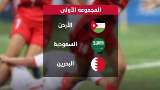 قرعة بطولة غرب آسيا للناشئات تضع النشميا مع السعودية والبحرين