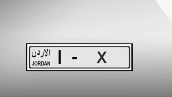 إدارة الترخيص : بيع 3 آلاف رقم مميز للوحات المركبات بالترميز (1)