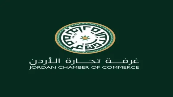 تجارة الأردن: قرارات الحكومة الاقتصادية تحفز السوق المالي وتجذب المستثمرين