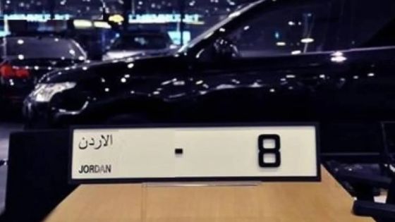 إدارة الترخيص تطرح باقة أرقام مميزة للمركبات للبيع المباشر للمواطنين