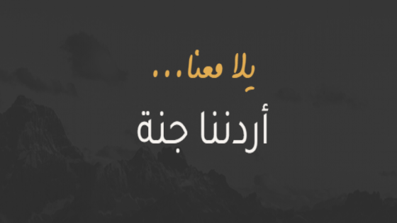 أكثر من 3 آلاف مشارك ببرنامج “أردننا جنة” الجمعة