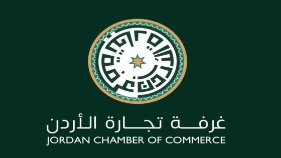 غرفة تجارة الأردن: رفع تقييم الأردن بمكافحة غسل الأموال إنجاز نوعي