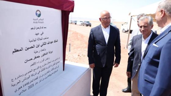 حسان: مشروع التوسع الجنوبي لشركة البوتاس يعزز دورها بدعم الاقتصاد الوطني