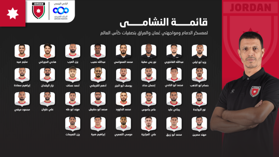 إعلان قائمة النشامى لمواجهتي عُمان والعراق بتصفيات كأس العالم