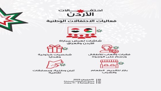 فعاليات عائلية وعرض مباراة الأردن والعراق بالتزامن مع الاحتفالات الوطنية الثلاثاء المقبل