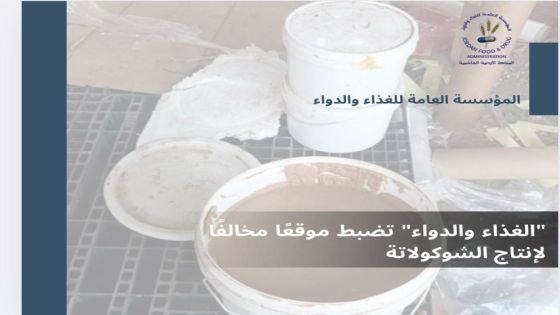 الغذاء والدواء تضبط موقعًا مخالفا لإنتاج الشوكولاتة