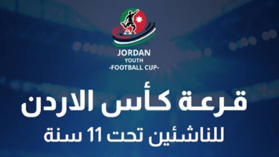 انطلاق كأس الأردن للناشئين تحت 11 سنة – النسخة الأولى