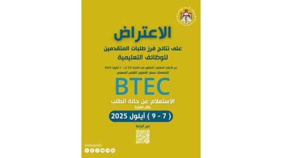 التربية تعلن نتائج فرز طلبات المتقدمين للوظائف التعليمية BTEC – رابط