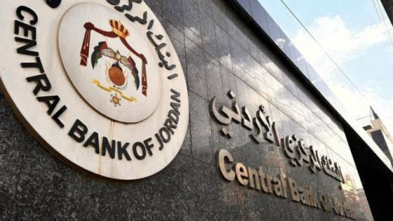البنك المركزي الأردني يخفض أسعار الفائدة بمقدار 25 نقطة أساس