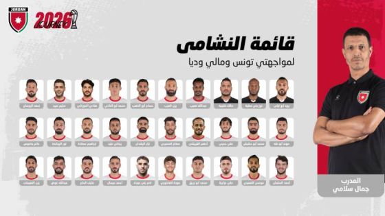 إعلان قائمة النشامى لمواجهتي تونس ومالي وديا