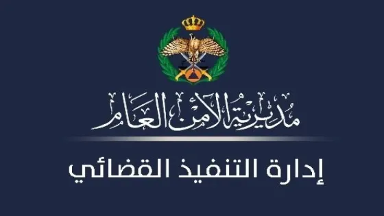 التنفيذ القضائي الأردني : ريح بالك ولا تراكم مشاكلك