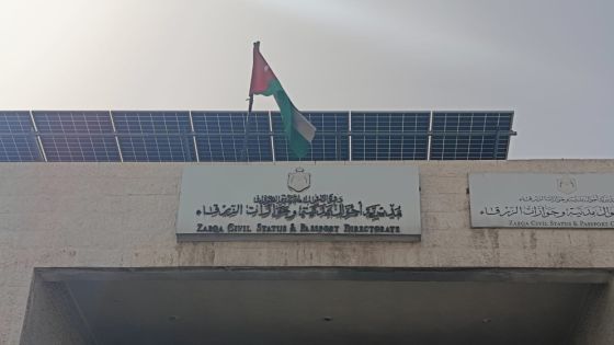 لغايات الصيانة.. إغلاق مكتب أحوال وجوازات الزرقاء لمدة خمسة أشهر