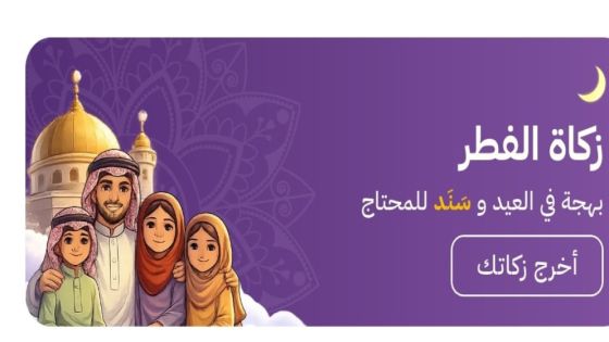 توفير خدمة دفع زكاة الفطر عبر تطبيق سند الحكومي