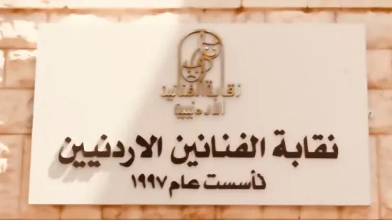 نقابة الفنانين تتجه لملاحقة أكثر من 15 فنانا عربيا قضائيا