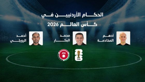 المخادمة والرويلي والبكار يشاركون في إدارة مباريات كأس العالم 2026