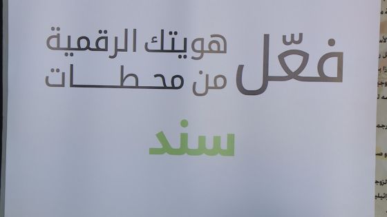 سميرات: تفعيل 500 ألف هوية رقمية خلال 3 أشهر