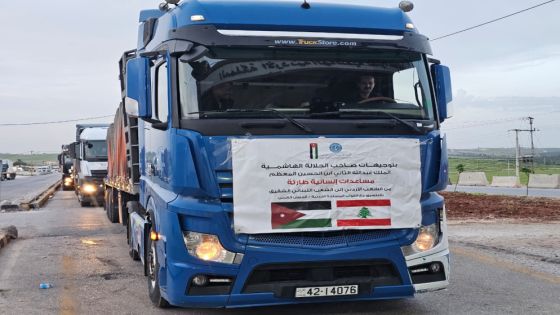 بتوجيهات ملكية.. الأردن يرسل قافلة مساعدات جديدة إلى لبنان