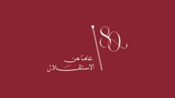 إطلاق الشعار الرسمي لعيد الاستقلال الثمانين