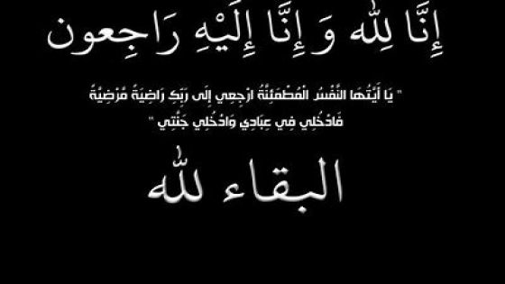 عشيرة الحوامدة وآل زلوم تنعى وفاة الحاجة فوزية صادق زلوم