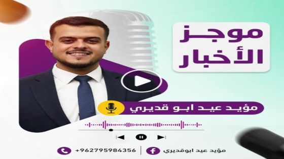 شاب أردني يلفت الأنظار بإبداعه في إذاعة محلية رغم غياب الفرص الوظيفية