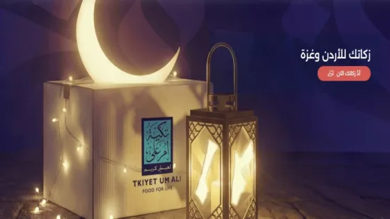 إطلاق حملة رمضان 2026 تحت شعار زكاتك للأردن وغزة
