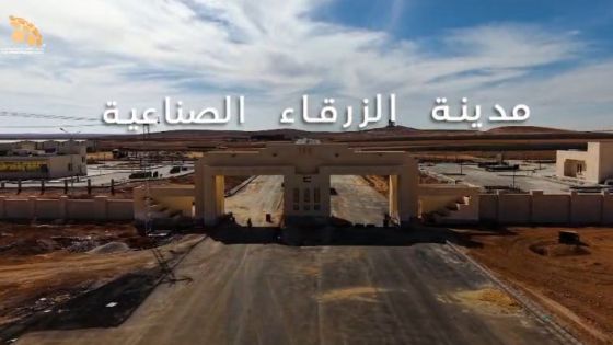مدينة الزرقاء الصناعية : بيئة مثالية للابتكار والتوسع الصناعي(فيديو)