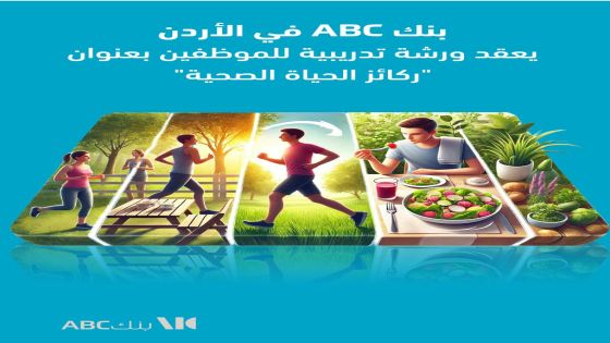 بنك ABC في الأردن يعقد ورشة تدريبية للموظفين بعنوان “ركائز الحياة الصحية”