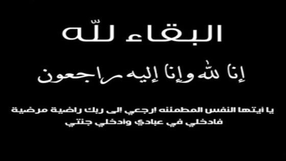 المحامي رفعت الطويل يتقبل التعازي بوفاة نجل شقيقة الثلاثاء