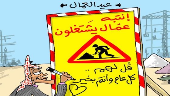 وزارة العمل :عطلة الأول من أيار تشمل القطاع الخاص