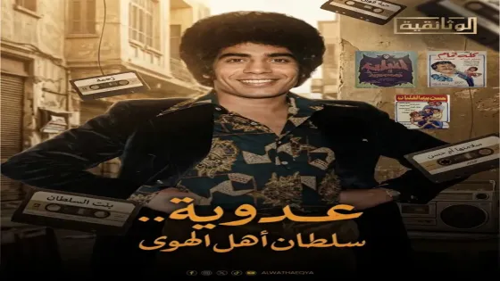 عدوية يطل قريباً.. وثائقي يستعرض رحلته وتأثيره عبر الأجيال