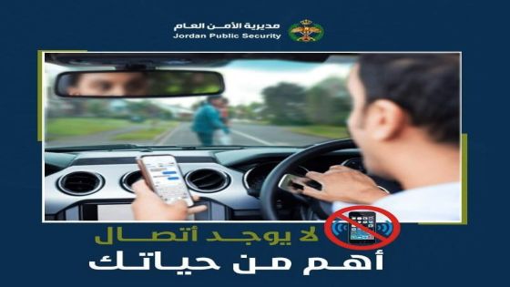 مديرية الأمن العام توضح أهمية الرقابة الإلكترونية