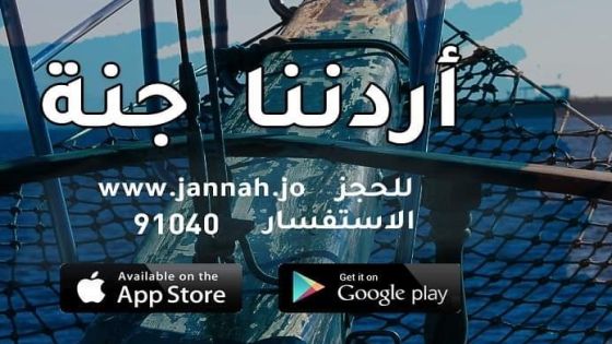 السياحة تتابع إعلانات رحلات تستغل اسم “ أردننا جنة ”