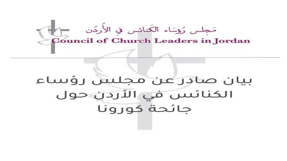 بيان صادر عن مجلس رؤساء الكنائس في الأردن