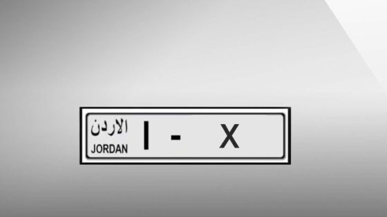 إدارة الترخيص تطرح دفعة جديدة من الأرقام الثلاثية المميزة (ترميز 1) للبيع الإلكتروني