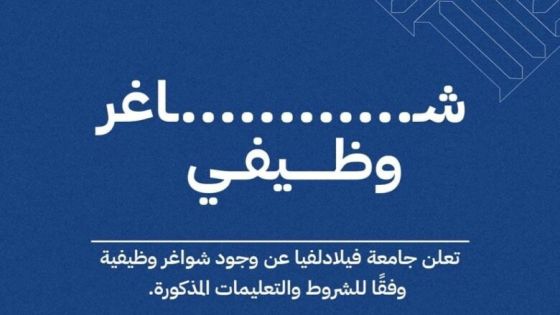 جامعة فيلادلفيا تعلن عن حاجتها لتعيين مصمم ومبرمج مواقع إلكترونية