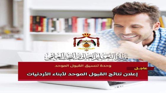 إعلان نتائج القبول الموحد لأبناء الأردنيات – رابط