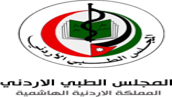 المجلس الطبي الأردني يعلن عن اسماء الأطباء الناجحين بامتحانات شهادة المجلس الطبي الأردني ( البورد الأردني ) لعام 2021