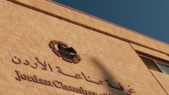صناعة الأردن تصدر تقريرا تحليليا حول متطلبات الوصول للأسواق الواعدة