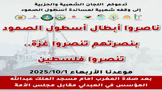 10 احزاب تنظم وقفة يوم الأربعاء لمناصرة أبطال أسطول الصمود العالمي