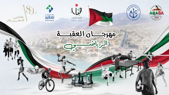 انطلاق مهرجان العقبة الرياضي الرابع بمشاركة 1500 لاعب ولاعبة