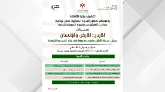 ندوة بعنوان “جرش مدينة الألف عمود ودورها في بناء السردية الأردنية” غداً الاحد