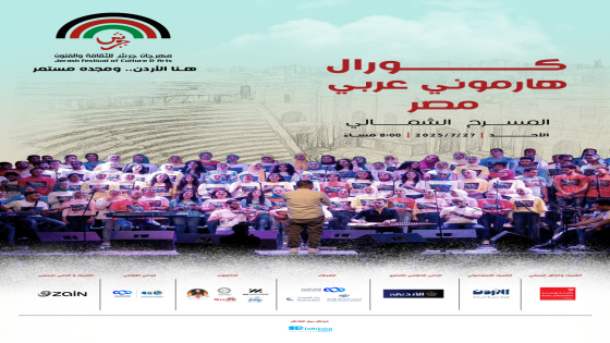 “هارموني عربي” من مصر يضيء المسرح الشمالي في مهرجان جرش 2025