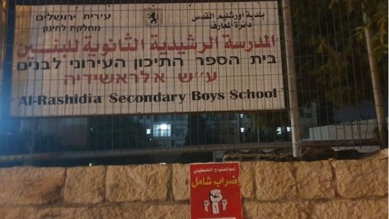 الإضراب الشامل يعم مدارس القدس رفضا لـ أسرلة المناهج الفلسطينية