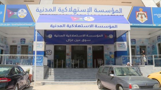 2.5 مليون دينار دعم حكومي لتعزيز مخزون الاستهلاكية المدنية