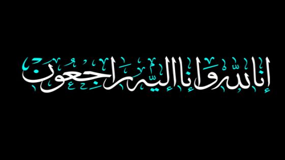 وفاة نجل العميد الدكتور عبدالله الخضير