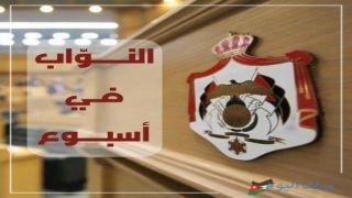 العودات يطلق حواراً موسعاً والعرموطي يؤكد على مجاملة الحكومات لبعضها البعض ومن هو السمسار !