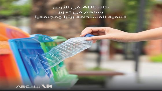 بنك ABC في الأردن يساهم في تعزيز التنمية المستدامة بيئياً ومجتمعياً‎