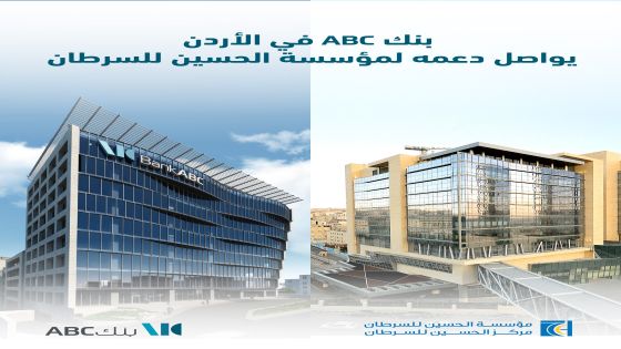 بنك ABC في الأردن يواصل دعمه لمؤسسة الحسين للسرطان ‎