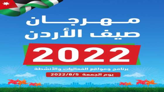 تواصل فعاليات مهرجان صيف الأردن 2022 الجمعة