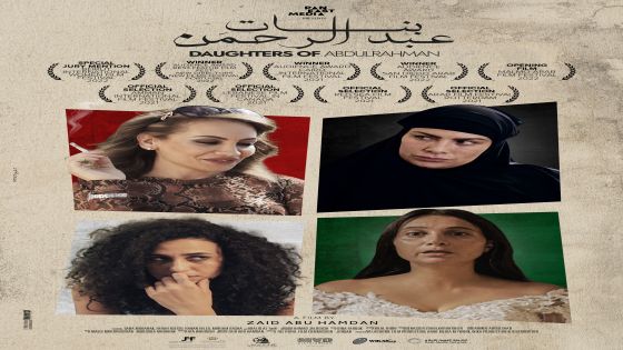 الفيلم الأردني ” بنات عبدالرحمن ” يشارك في مهرجانين بفلورنسا وألمانيا